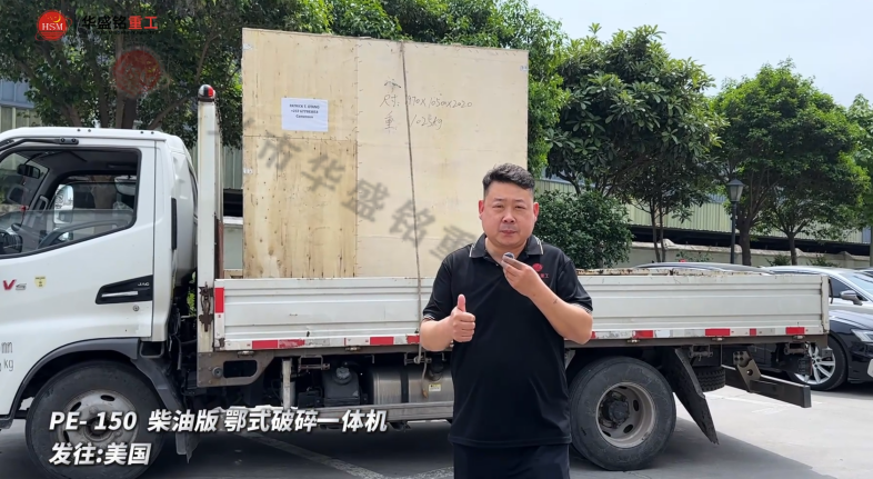 PE-150柴油版鄂式破碎一體機發往:美國